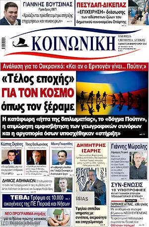 Πρωτοσέλιδο Κοινωνική