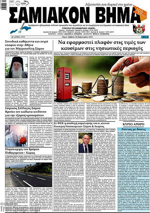 Πρωτοσέλιδο Σαμιακόν Βήμα