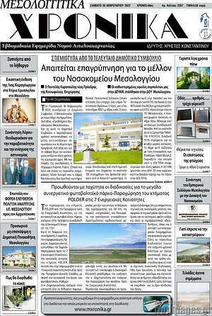 Πρωτοσέλιδο Μεσολογγίτικα Χρονικά
