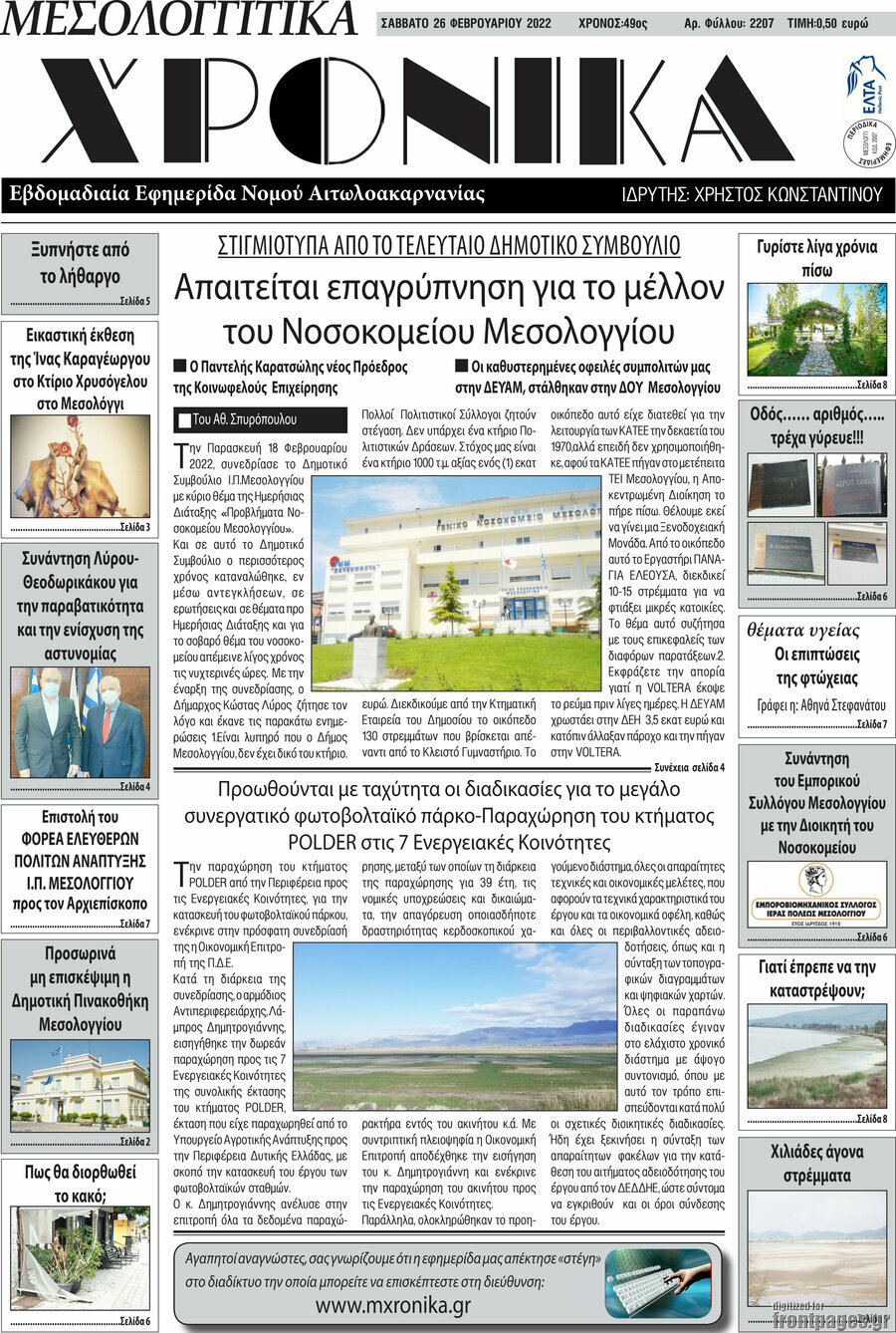 Μεσολογγίτικα Χρονικά