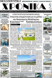 /Μεσολογγίτικα Χρονικά
