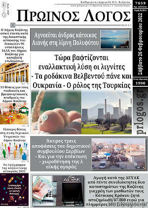 Πρωτοσέλιδο Πρωινός Λόγος