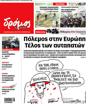 Πρωτοσέλιδο εφημερίδας Δρόμος της Αριστεράς - protoselida