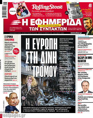 Η εφημερίδα των συντακτών: Η Ευρώπη στη δίνη του τρόμου