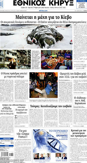 Πρωτοσέλιδο Εθνικός Κήρυξ