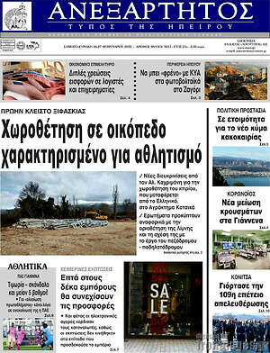 Πρωτοσέλιδο Ανεξάρτητος