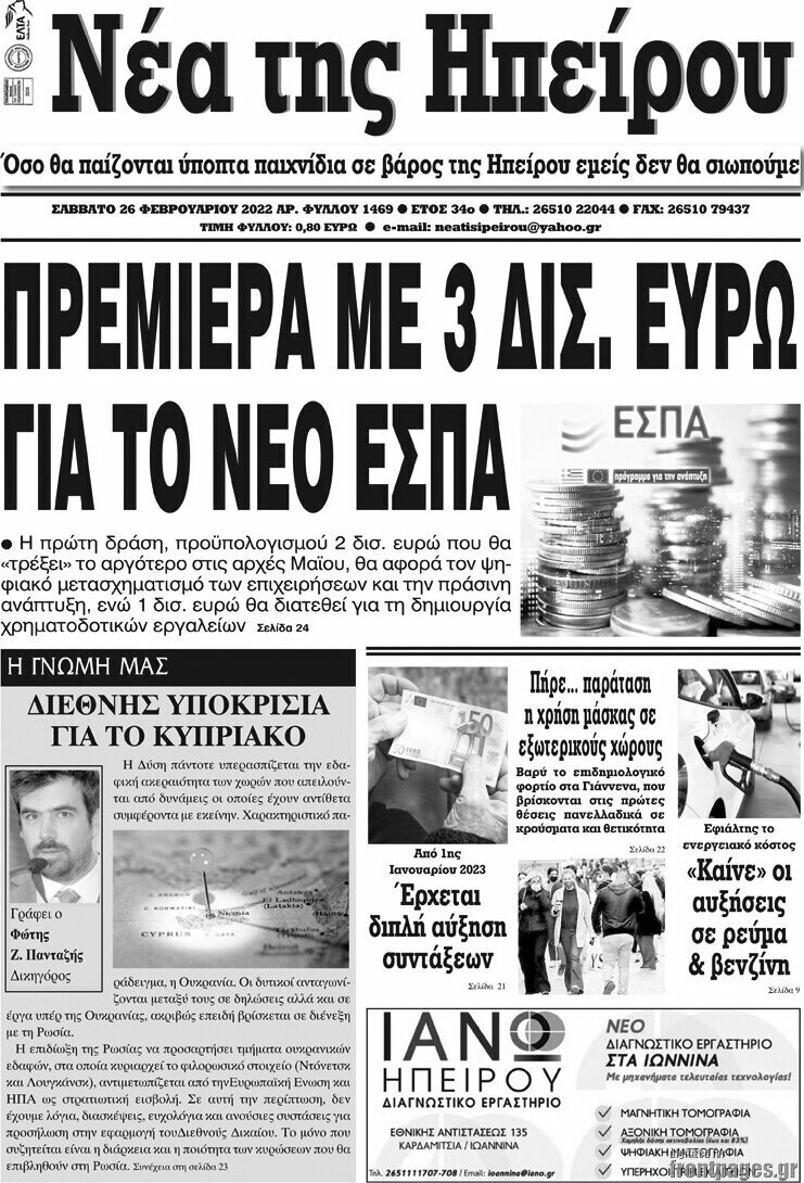 Νέα της Ηπείρου