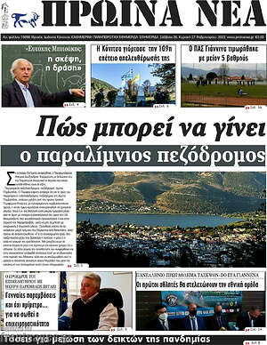 Πρωτοσέλιδο Πρωινά νέα