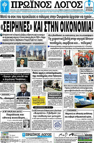 Πρωτοσέλιδο Πρωινός Λόγος