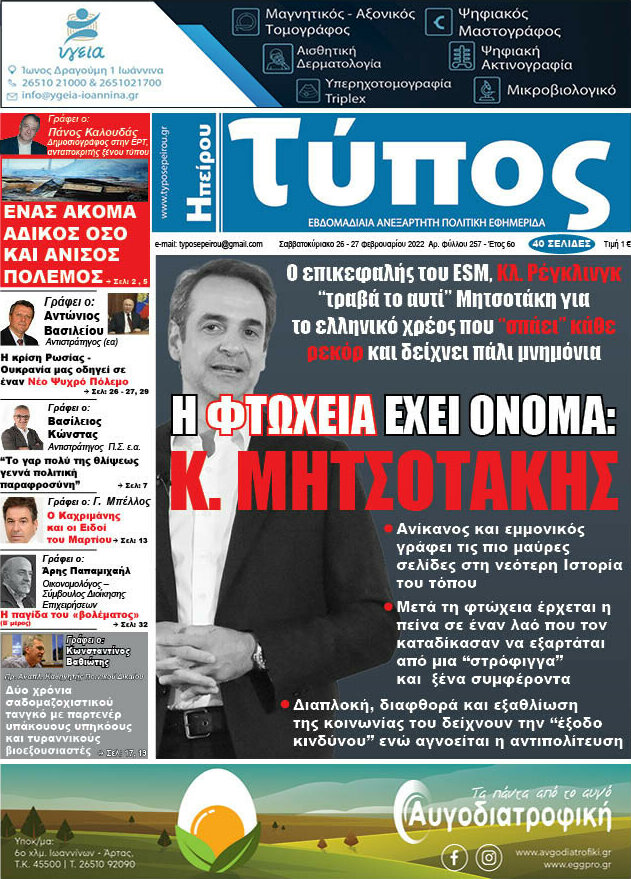 Τύπος της Ηπείρου