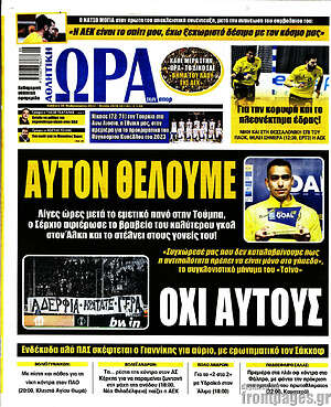 Πρωτοσέλιδο εφημερίδας Η Ώρα των Σπορ - protoselida