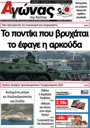 Πρωτοσέλιδο Αγώνας της Κρήτης