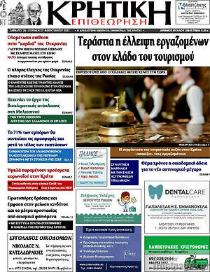 Πρωτοσέλιδο Κρητική Επιθεώρηση