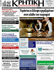 /Κρητική Επιθεώρηση