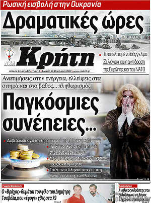 Πρωτοσέλιδο Νέα Κρήτη