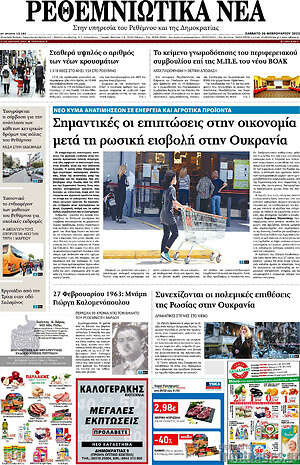 Πρωτοσέλιδο Ρεθεμνιώτικα Νέα