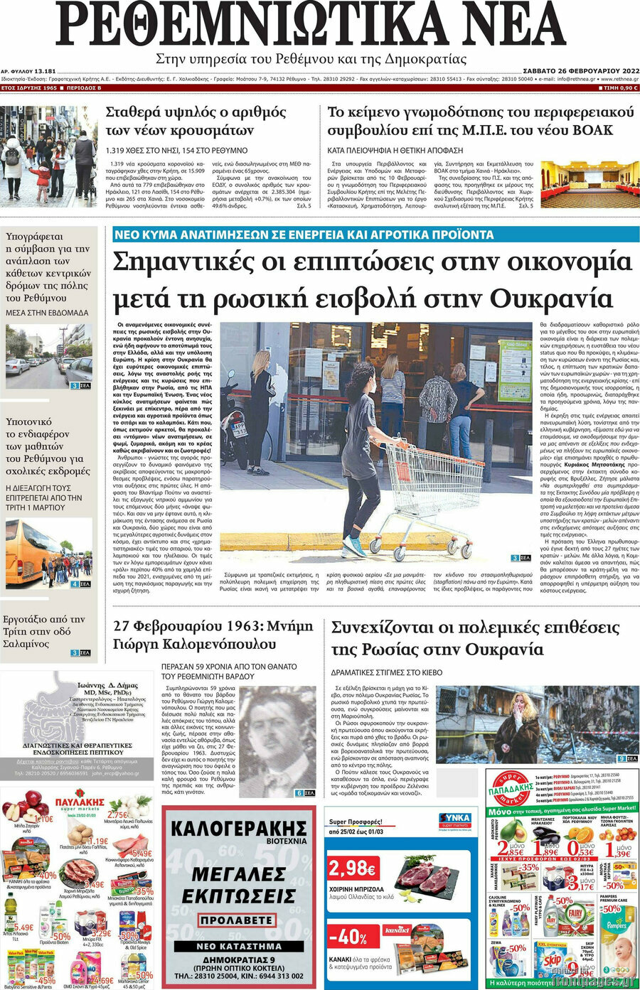 Ρεθεμνιώτικα Νέα