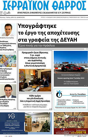 Πρωτοσέλιδο Σερραϊκόν Θάρρος