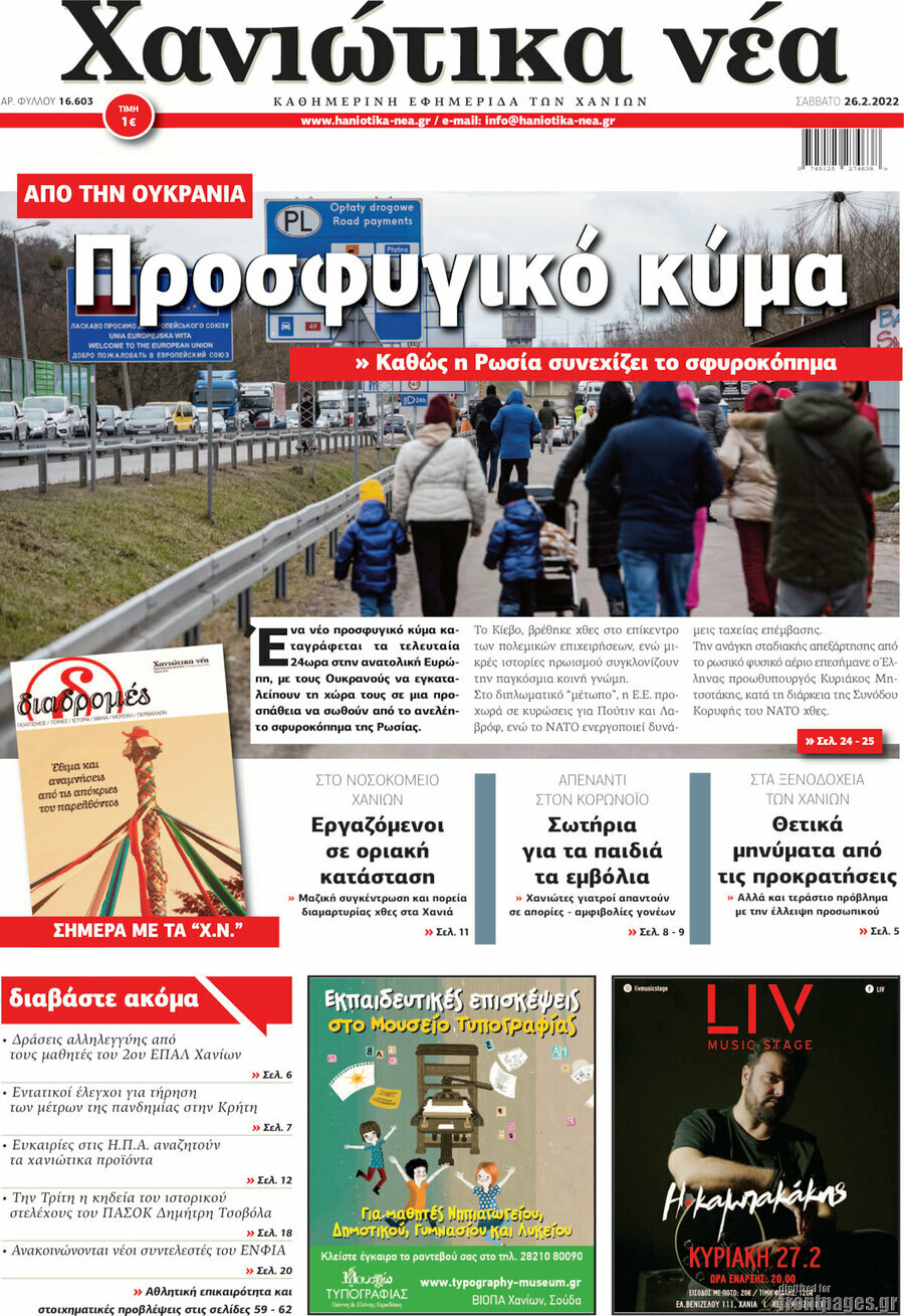 Χανιώτικα Νέα