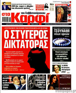 Πρωτοσέλιδο εφημερίδας στο Καρφί - protoselida