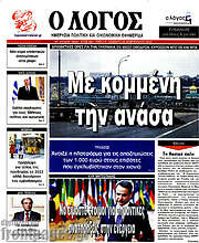 /Ο Λόγος
