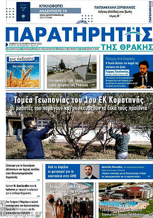 Πρωτοσέλιδο Παρατηρητής