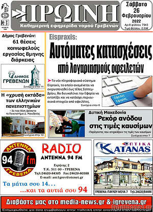Πρωτοσέλιδο Πρωινή Γρεβενών