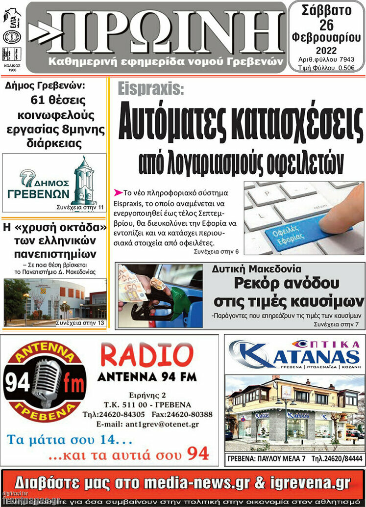 Πρωινή Γρεβενών