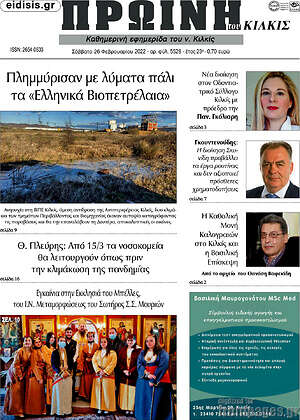 Πρωτοσέλιδο Πρωινή του Κιλκίς
