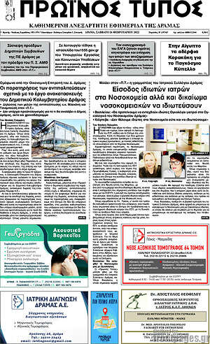 Πρωτοσέλιδο Πρωινός Τύπος Δράμας
