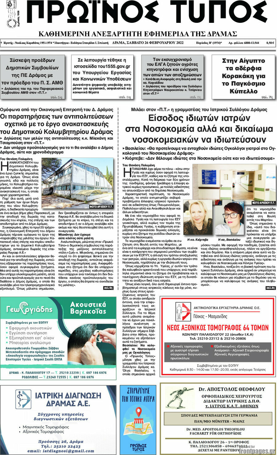 Πρωινός Τύπος Δράμας