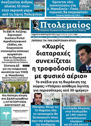 Πρωτοσέλιδο Πτολεμαίος