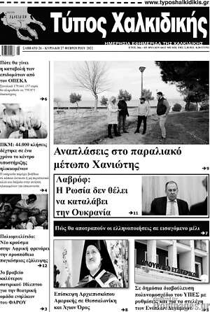 Πρωτοσέλιδο Τύπος Χαλκιδικής