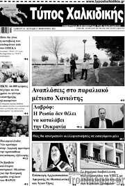 /Τύπος Χαλκιδικής