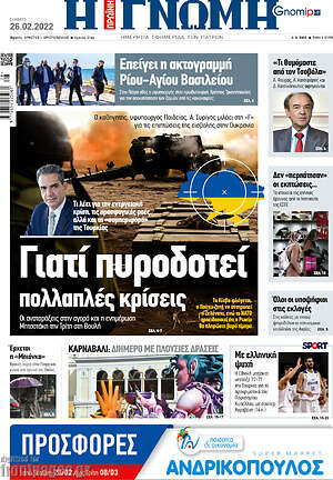 Πρωτοσέλιδο Η Γνώμη