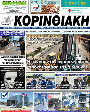 Πρωτοσέλιδο Κορινθιακή