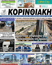 /Κορινθιακή