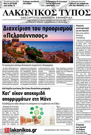 Πρωτοσέλιδο Λακωνικός Τύπος
