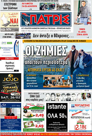 Πρωτοσέλιδο Πατρίς