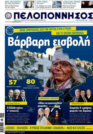 Πρωτοσέλιδο Πελοπόννησος