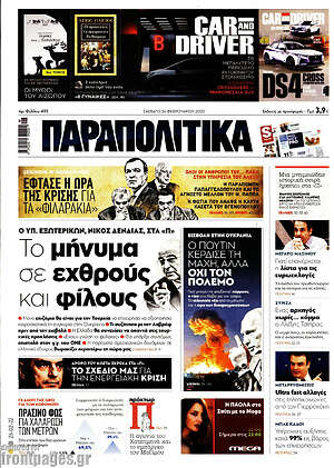 Παραπολιτικά: Το μήνυμα σε εχθρούς και φίλους