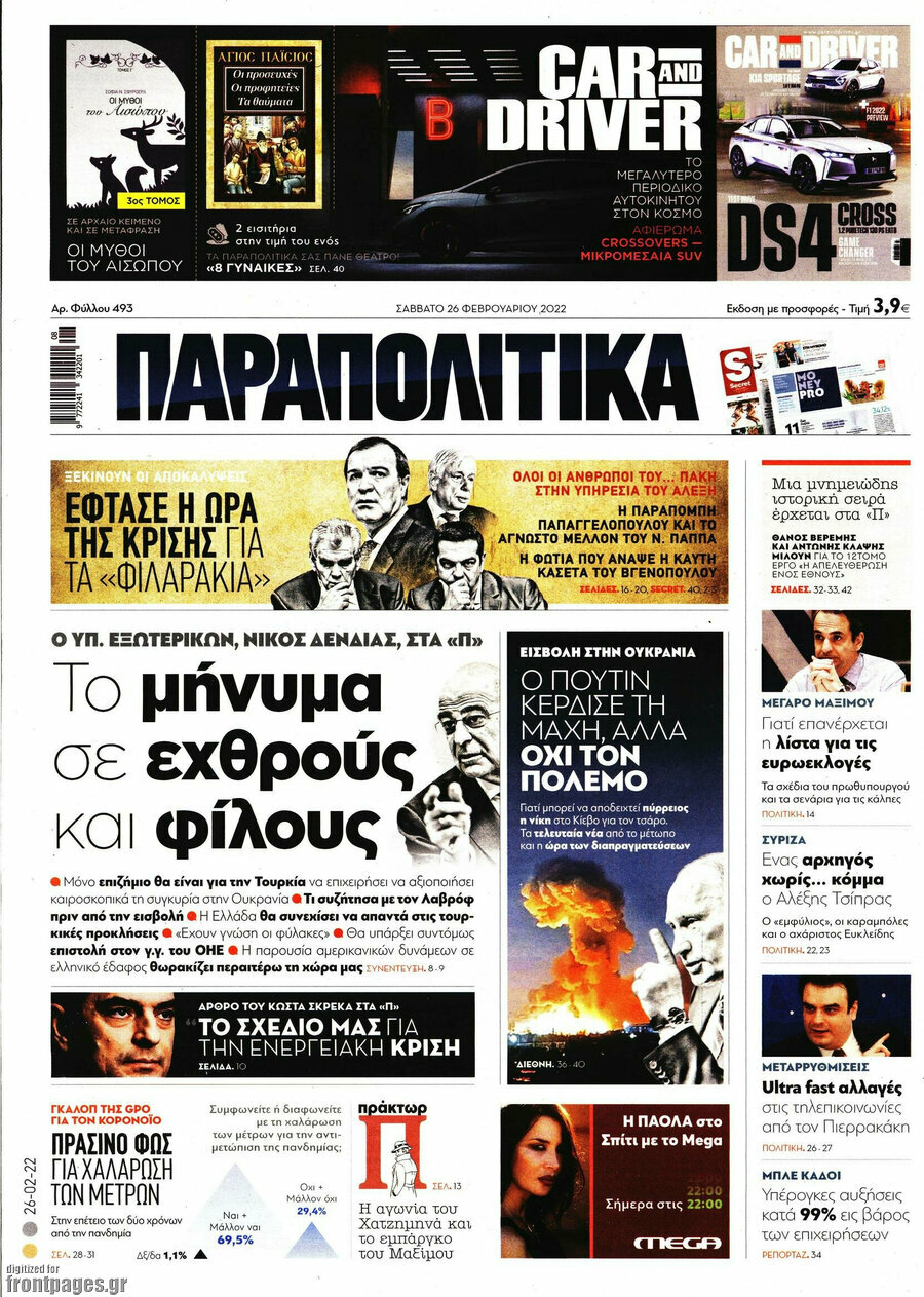 Παραπολιτικά