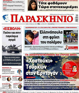 Πρωτοσέλιδο εφημερίδας Παρασκήνιο - protoselida