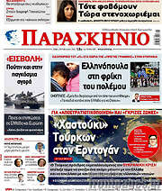 /Το Παρασκήνιο