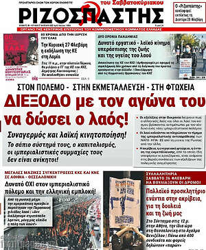 Ριζοσπάστης: Διέξοδο με τον αγώνα του να δώσει ο λαός!