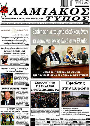 Πρωτοσέλιδο Λαμιακός Τύπος