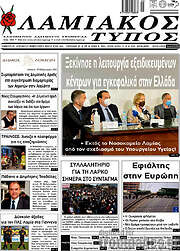 /Λαμιακός Τύπος