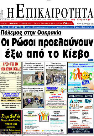Πρωτοσέλιδο Η Επικαιρότητα
