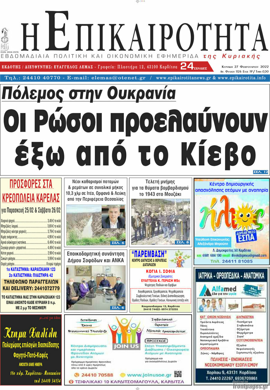 Η Επικαιρότητα