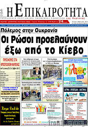 /Η Επικαιρότητα
